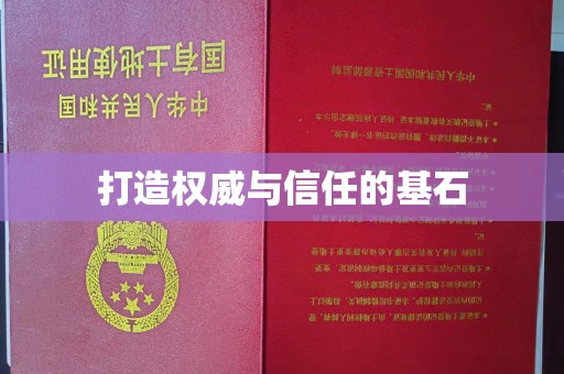 玉山打造权威与信任的基石