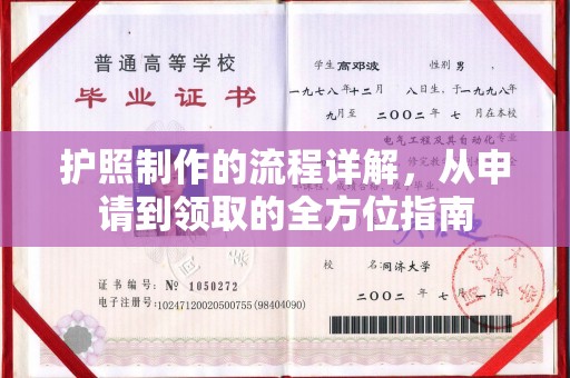 玉山护照制作的流程详解，从申请到领取的全方位指南